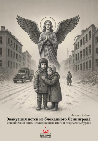 Эвакуация детей из блокадного Ленинграда