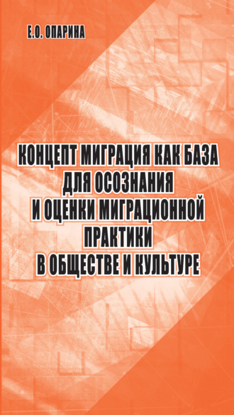 Концепт миграция как база для осознания и оценки миграционной практики в обществе и культуре