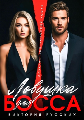 Ловушка для Босса