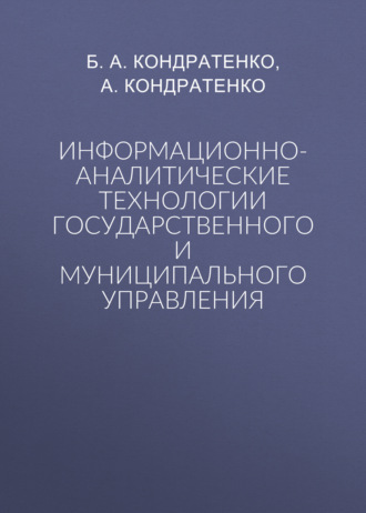 Информационно-аналитические технологии государственного и муниципального управления