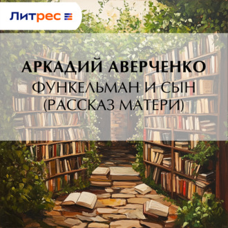 Функельман и сын (Рассказ матери)