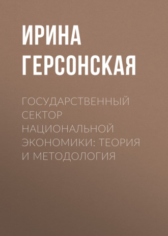 Государственный сектор национальной экономики: теория и методология