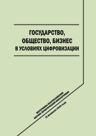 Государство, общество, бизнес в условиях цифровизации
