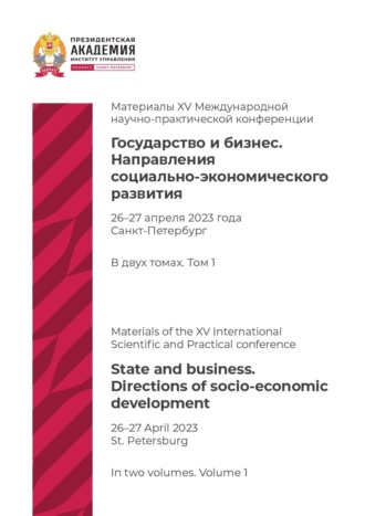 Государство и бизнес. Направления социально-экономического развития. Том 1