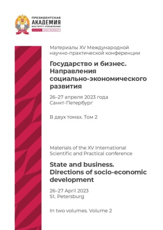 Государство и бизнес. Направления социально-экономического развития. Том 2