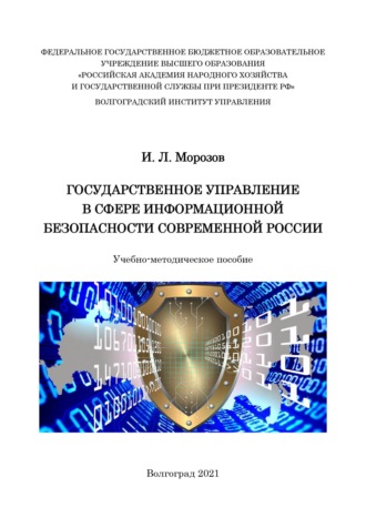 Государственное управление в сфере информационной безопасности современной России