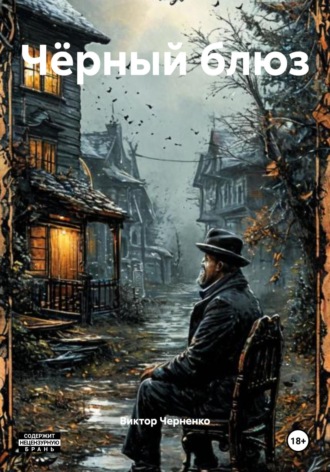 Чёрный блюз