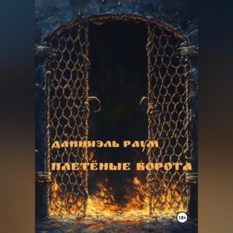 Плетёные Ворота