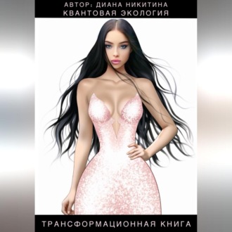 Квантовая экология