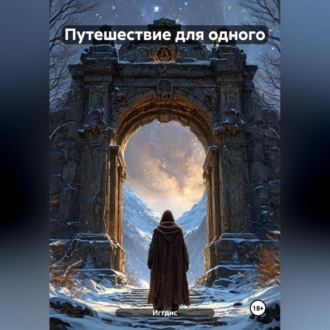 Путешествие для одного