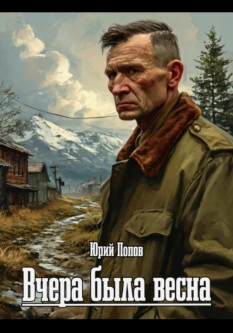 Вчера была весна