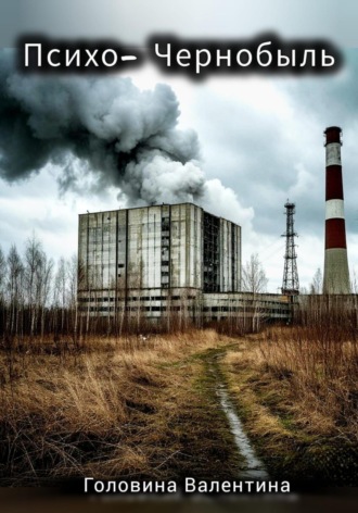 Психо-Чернобыль