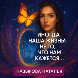 Иногда наша жизнь не то, что нам кажется