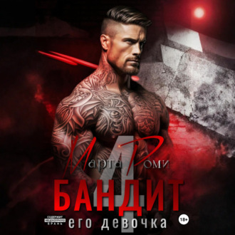 Бандит и его девочка – 4