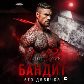 Бандит. Его девочка