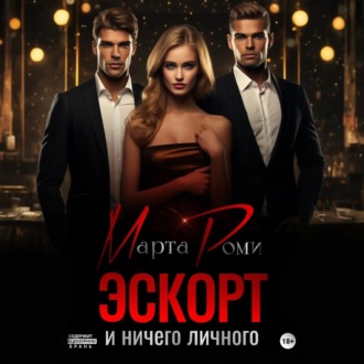 Эскорт и ничего личного