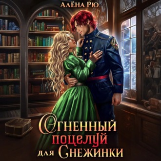 Огненный поцелуй для Снежинки