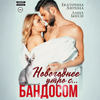 Новогоднее утро с… Бандосом!