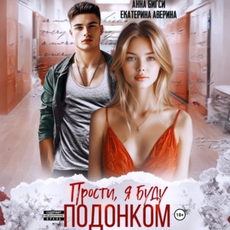 Прости, я буду подонком