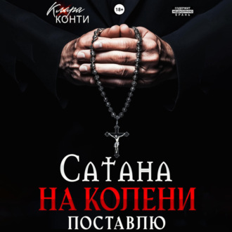 Сатана. На колени поставлю