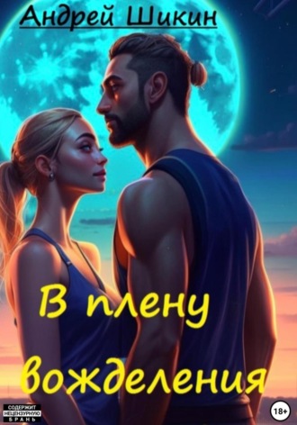 В плену вожделения. Сцены I-III