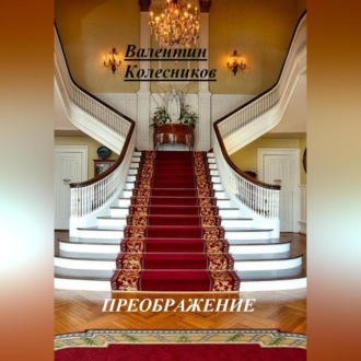 ПРЕОБРАЖЕНИЕ