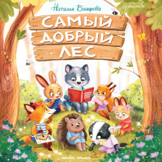 Самый добрый лес