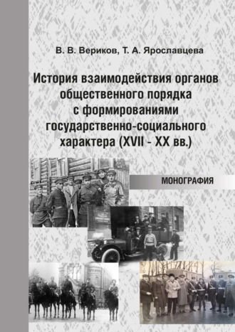 История взаимодействия органов общественного порядка с формированиями государственно-социального характера (XVII – XX вв.)