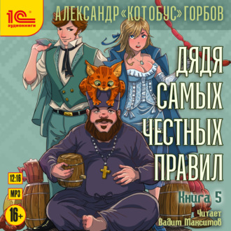 Дядя самых честных правил. Книга 5