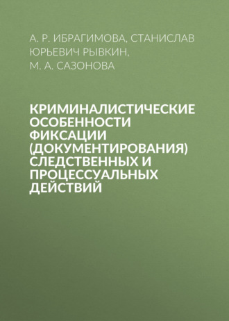 Криминалистические особенности фиксации (документирования) следственных и процессуальных действий