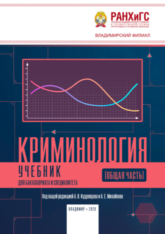 Криминология