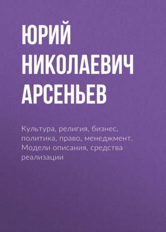 Культура, религия, бизнес, политика, право, менеджмент. Модели описания, средства реализации