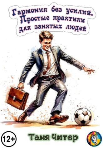 Гармония без усилий. Простые практики для занятых людей