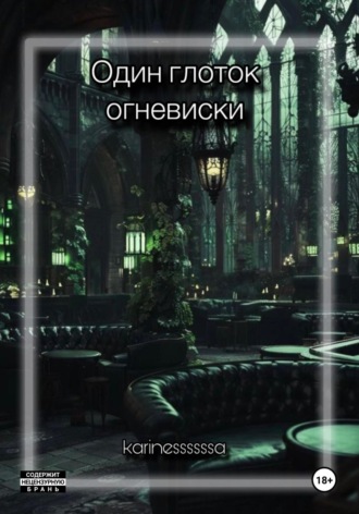 Один глоток огневиски