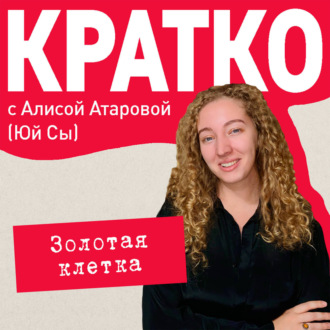 КРАТКО: Золотая клетка
