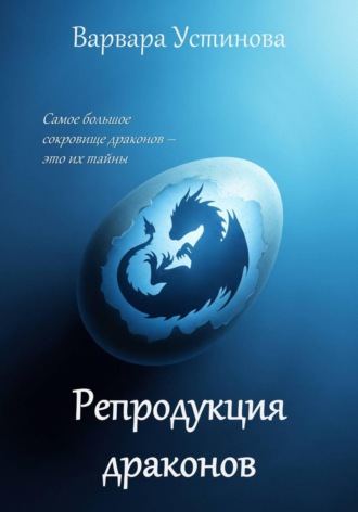 Репродукция драконов