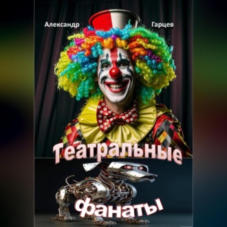 Театральные фанаты