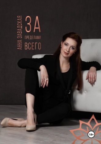 За пределами Всего