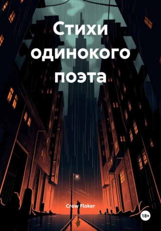Стихи одинокого поэта