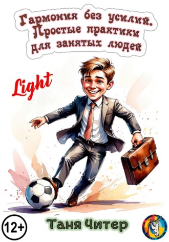 Гармония без усилий. Простые практики для занятых людей. Light
