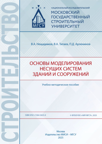 Основы моделирования несущих систем зданий и сооружений