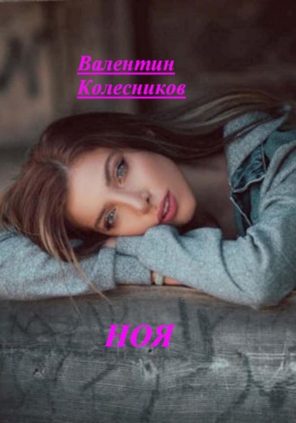 Ноя