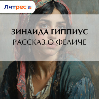 Рассказ о Феличе