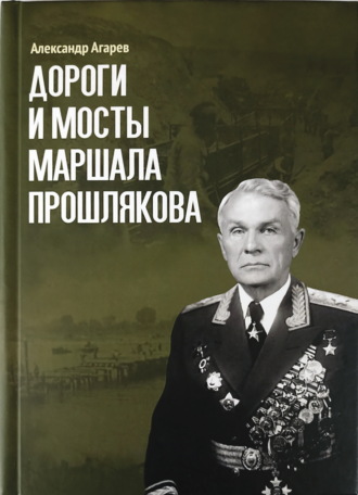 Дороги и мосты маршала Прошлякова