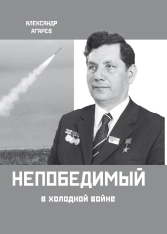 Непобедимый в холодной войне