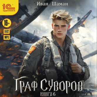 Граф Суворов. Книга 6