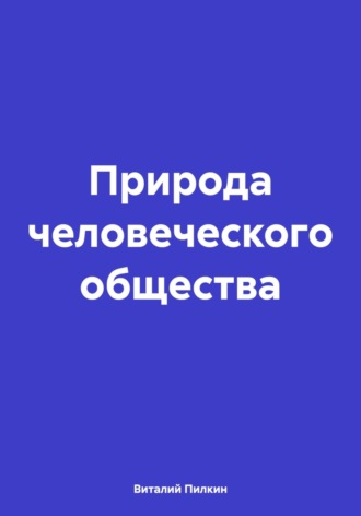 Природа человеческого общества