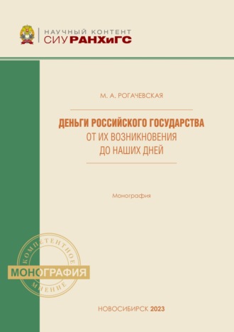 Деньги Российского государства от их возникновения до наших дней