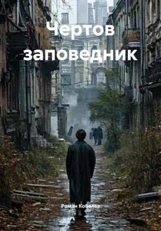 Чертов заповедник