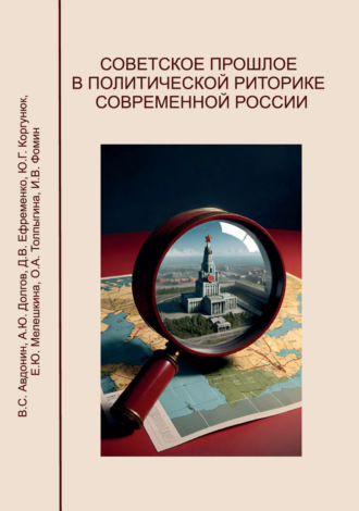 Советское прошлое в политической риторике современной России
